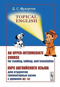 Topical English: An upper-intermediate course for reading, talking and translation. Курс английского языка для студентов гуманитарных вузов с уровнем B2--C1
