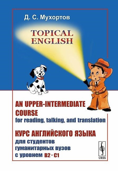 Книга Topical English: An upper-intermediate course for reading, talking and translation. Курс английского языка для студентов гуманитарных вузов с уровнем B2--C1 (Сергееевич Денис) — 1