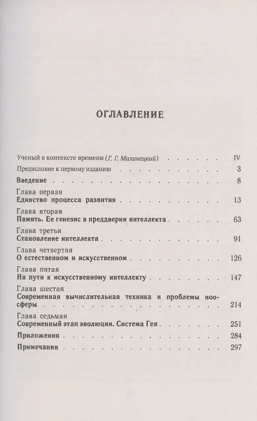 Книга Алгоритмы развития. ПРИРОДА И ОБЩЕСТВО КАК ОДНО ЦЕЛОЕ: в поисках единого процесса развития: Развитие интеллекта и эволюция живой материи. Искусственный интеллект и проблемы глобального характера (Никита Моисеев) — 2