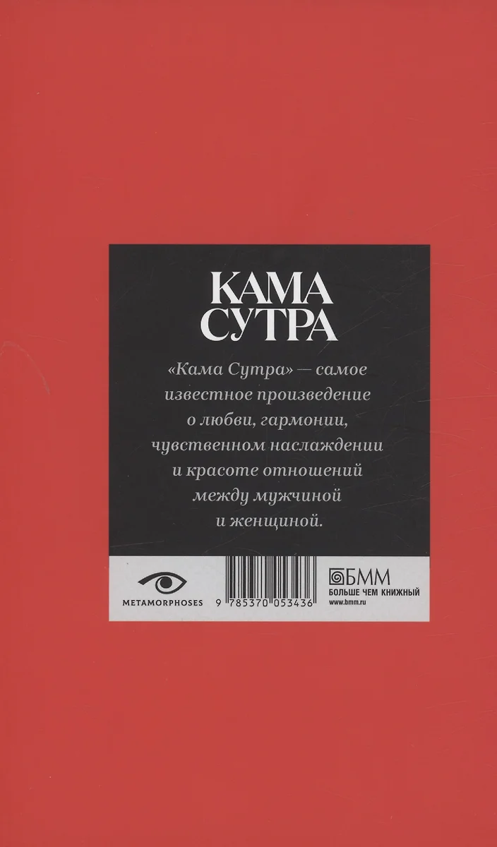 Кама Сутра. Священный трактат о любви - купить книгу с доставкой в  интернет-магазине «Читай-город». ISBN: 978-5-370-05343-6