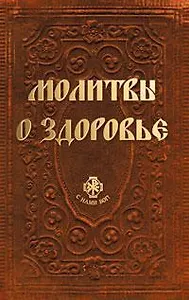 Молитвы о здоровье