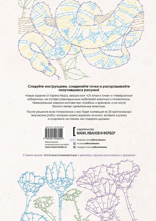 Книга От точки к точке. Животные. Головоломки для рисования и раскрашивания (Гарет Мур) — 2