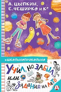 Учил, но забыл, или Задания на лето