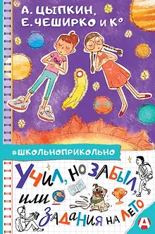 Учил, но забыл, или Задания на лето