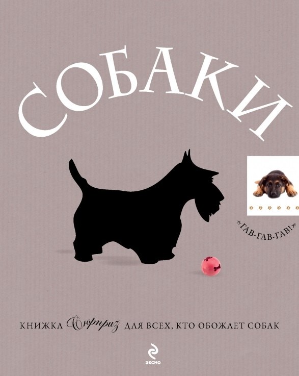 

Собаки : Подарок для всех, кто обожает собак