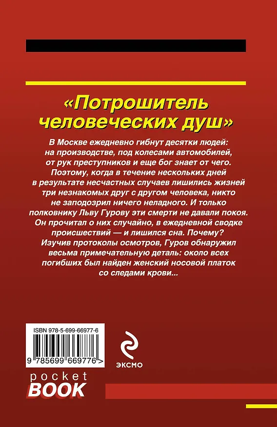 Книга Потрошитель человеческих душ (Николай Леонов) — 2
