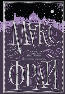 Все сказки старого Вильнюса. Возможны варианты