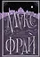 Все сказки старого Вильнюса. Возможны варианты — 3060306 — 1