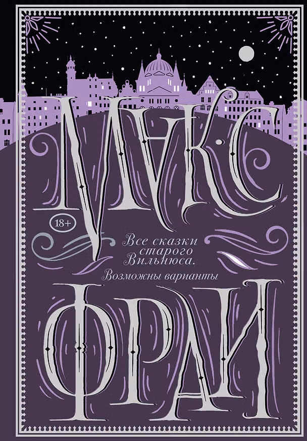 Книга Все сказки старого Вильнюса. Возможны варианты (Макс Фрай) — 1