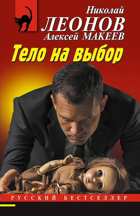 Книга Тело на выбор (Алексей Макеев, Николай Леонов) — 1
