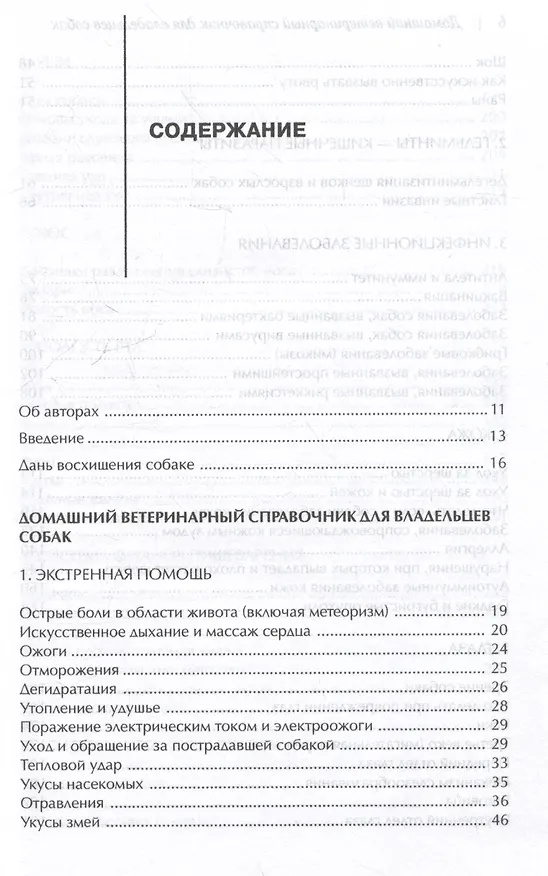 Книга Домашний ветеринарный справочник для владельцев собак (Делберт Карлсон, Джеймс Гиффин, Лиза Карлсон) — 2