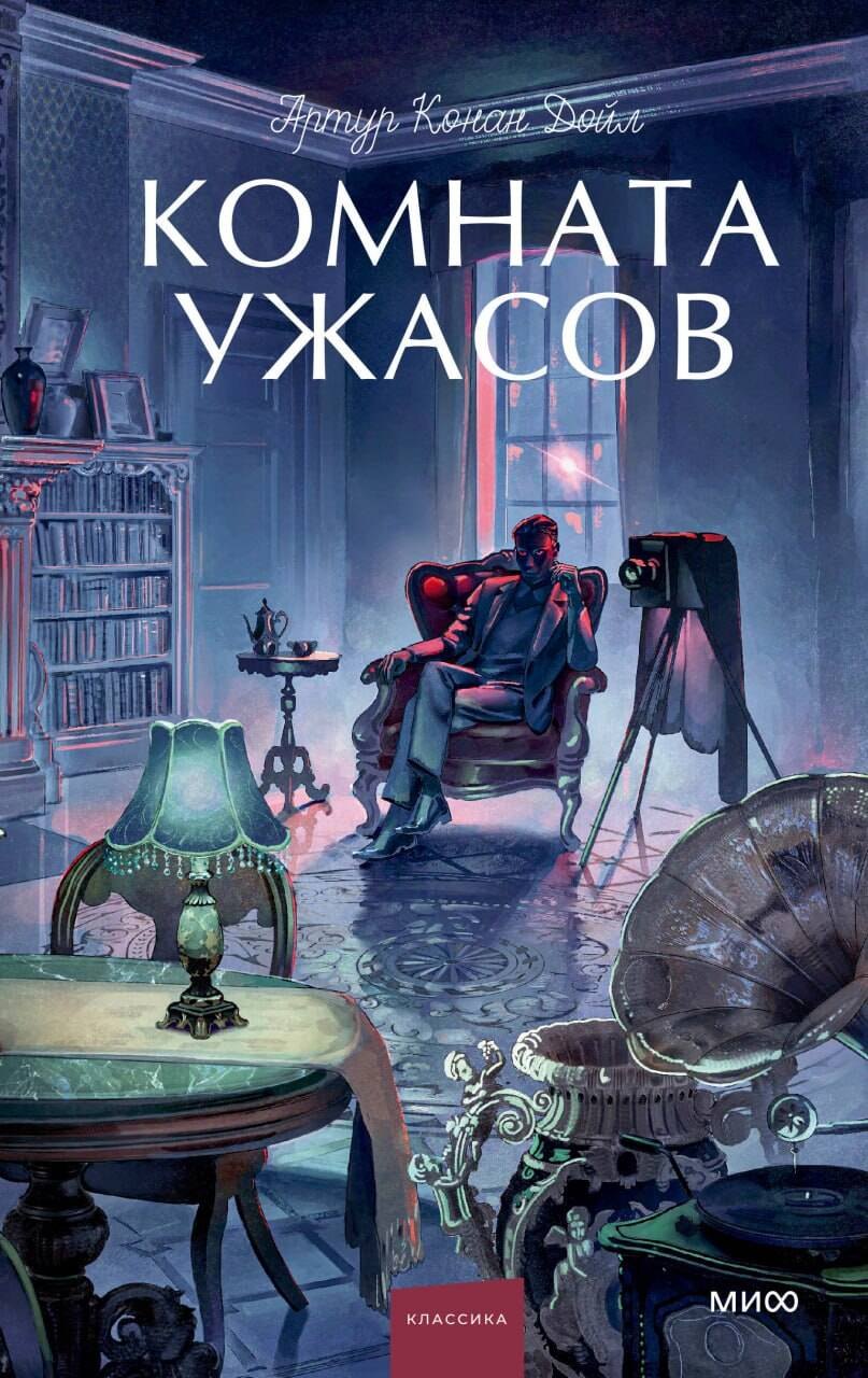 Артур Конан Дойл Комната ужасов. Вечные истории. Young Adult