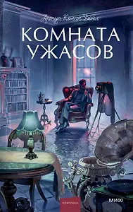 Комната ужасов. Вечные истории. Young Adult