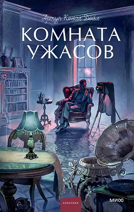 Книга Комната ужасов. Вечные истории. Young Adult (Артур Конан Дойл)
