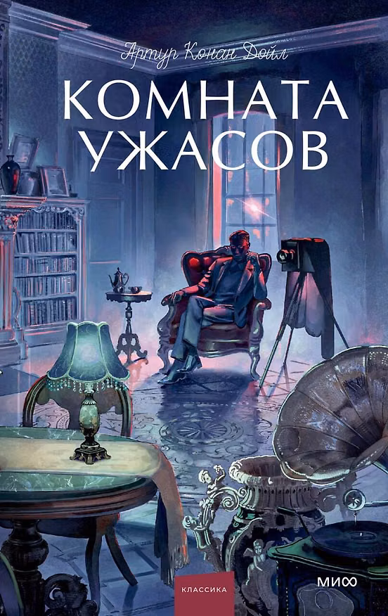 Книга Комната ужасов. Вечные истории. Young Adult (Артур Конан Дойл) — 1