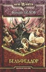 Бельфеддор