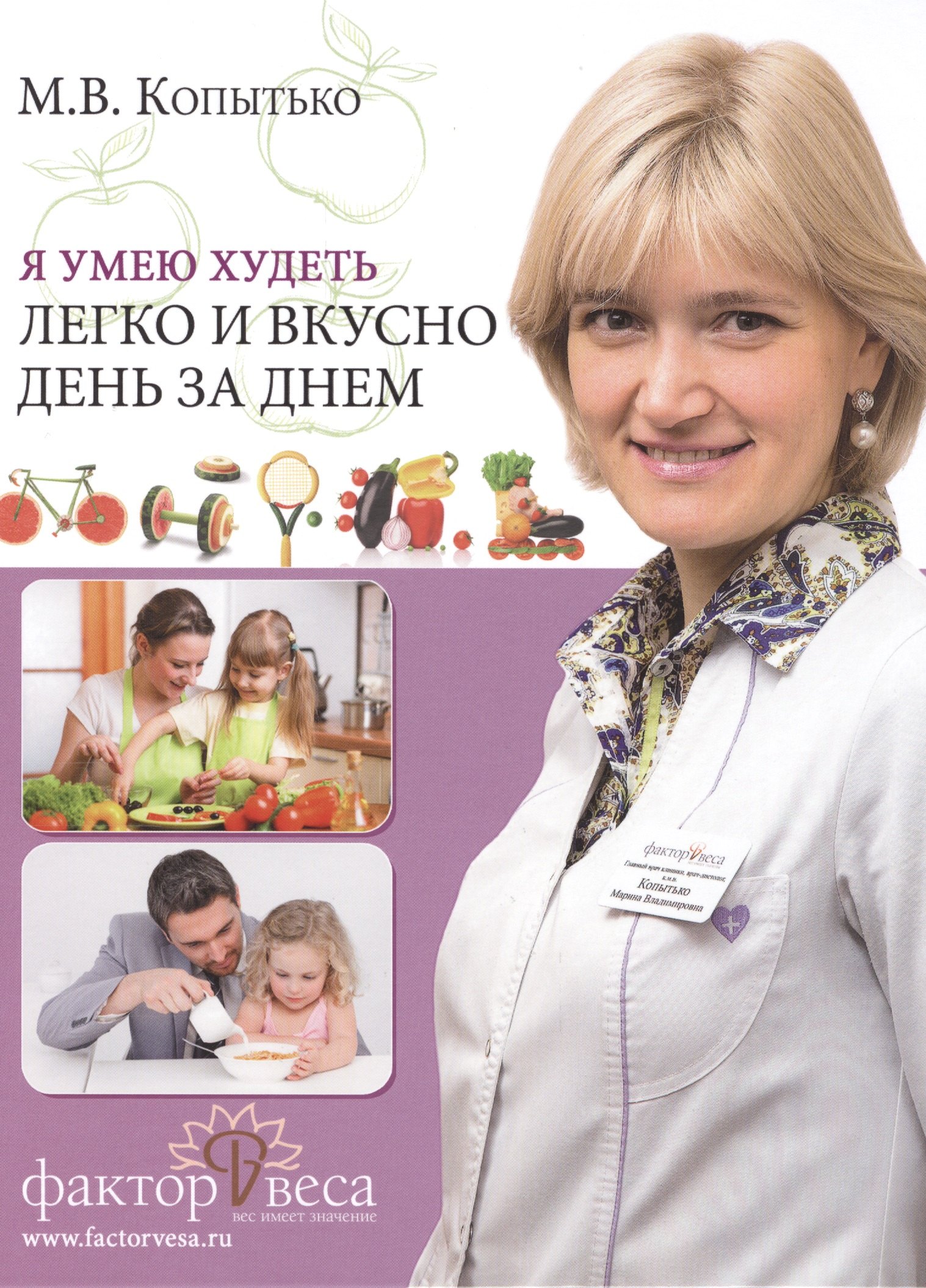 

Я умею худеть легко и вкусно день за днем (Копытько)