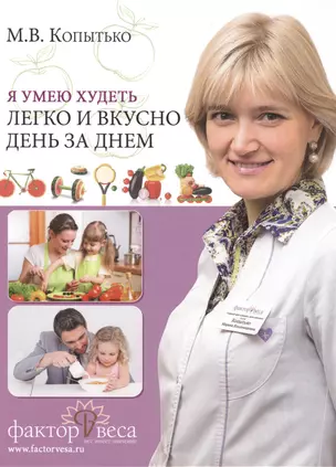 Я умею худеть легко и вкусно день за днем (Копытько) — 2484762 — 1