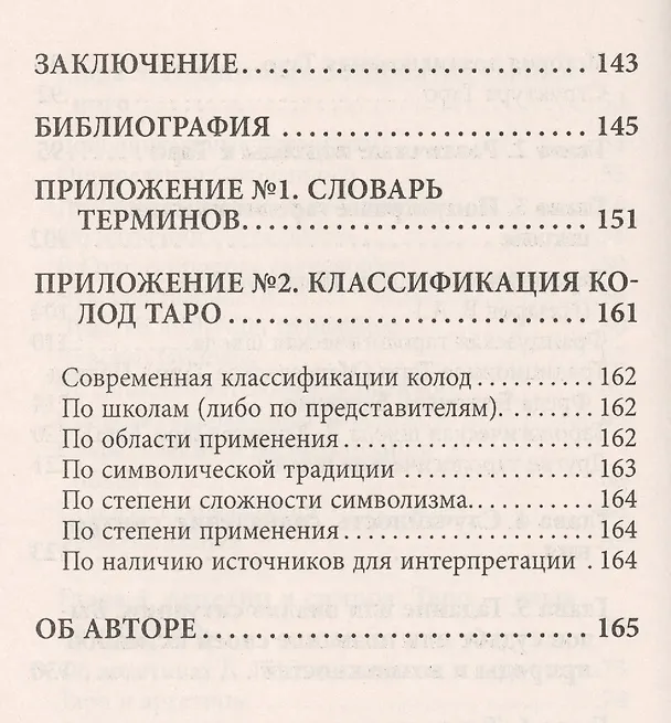 Книга Введение в Эзотерическую тарологию (Арина Георгис) — 5