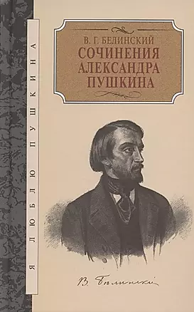 Сочинения Александра Пушкина — 2883556 — 1