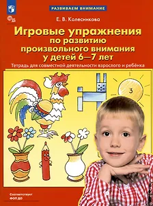Игровые упражнения по развитию произвольного внимания у детей 6-7 лет. Тетрадь