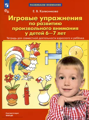 Игровые упражнения по развитию произвольного внимания у детей 6-7 лет. Тетрадь — 2988993 — 1