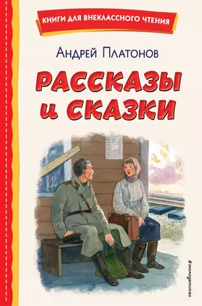 Рассказы и сказки (ил. С. Ярового) — 3016156 — 1