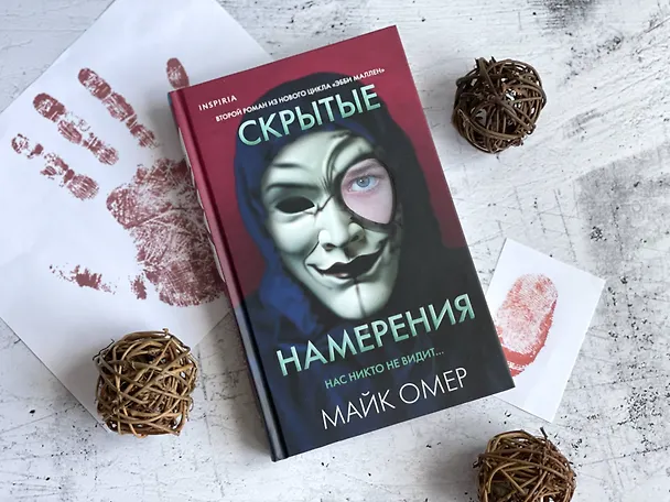 Книга Скрытые намерения (Майк Омер) — 11