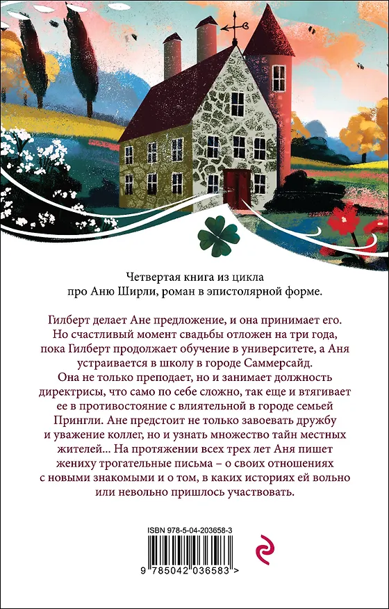 Книга Аня из Шумящих Тополей (Люси Мод Монтгомери) — 2