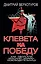 Клевета на Победу. Как оболгали Красную Армию - освободительницу — 2467011 — 1