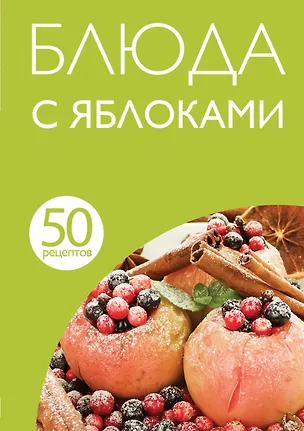 Книга 50 рецептов. Блюда с яблоками ()