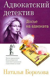 Досье на адвоката