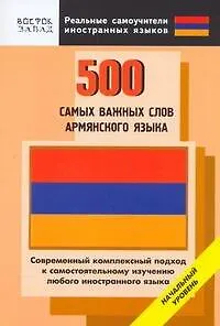 Книга 500 самых важных слов армянского языка. Начальный уровень ()