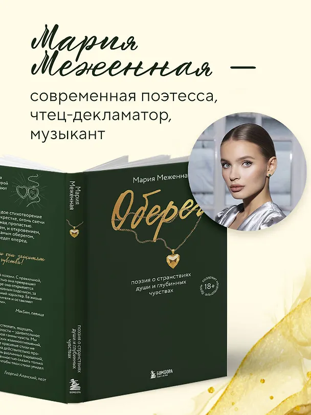 Книга Оберег. Поэзия о странствиях души и глубинных чувствах (Мария Меженная) — 8