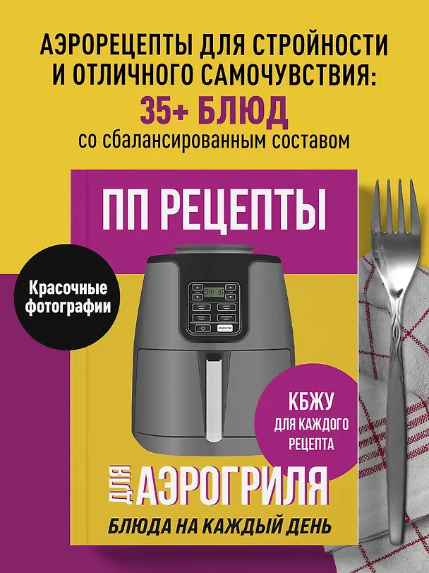 Книга ПП рецепты для аэрогриля () — 5