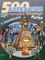 500 анекдотов про парадный Петербург и хулиганский Питер — 2099586 — 1