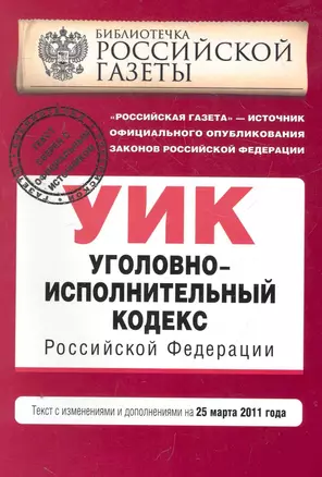 Уголовно-исполнительный кодекс РФ: текст с изм. и доп. на 25 марта 2011 г. — 2270514 — 1