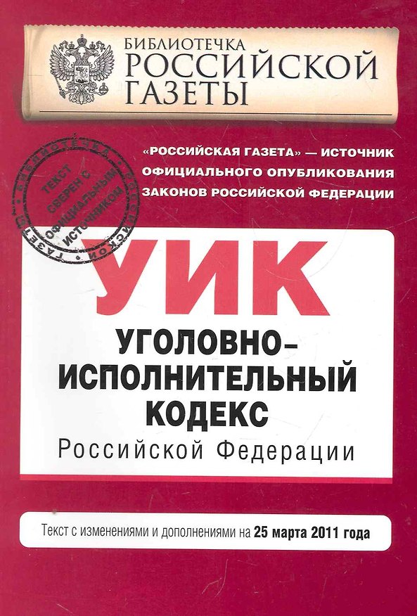 Книга Уголовно-исполнительный кодекс РФ: текст с изм. и доп. на 25 марта 2011 г. () — 1