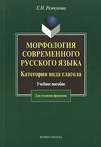 Морфология современного русского языка. Категория вида глагола:  Учеб. пособие