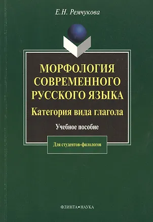 Книга Морфология современного русского языка. Категория вида глагола:  Учеб. пособие ()