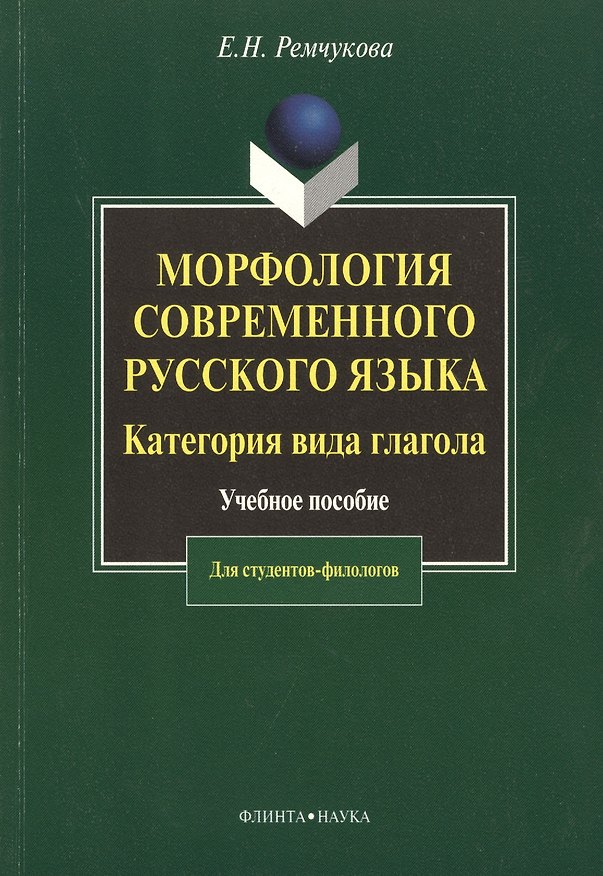 Книга Морфология современного русского языка. Категория вида глагола: Учеб. пособие () — 1