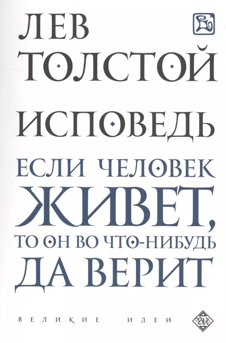 Исповедь (Лев Толстой) - купить книгу с доставкой в интернет-магазине  «Читай-город». ISBN: 978-5-699-89225-9