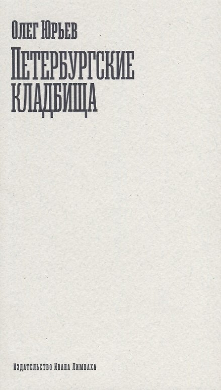 Книга Петербургские кладбища (Олег Юрьев) — 1