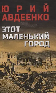 Этот маленький город