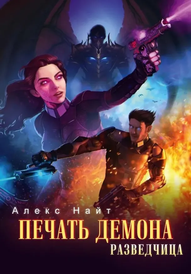 Книга Печать Демона. Разведчица (Алекс Найт) — 1