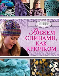 Вяжем спицами, как крючком