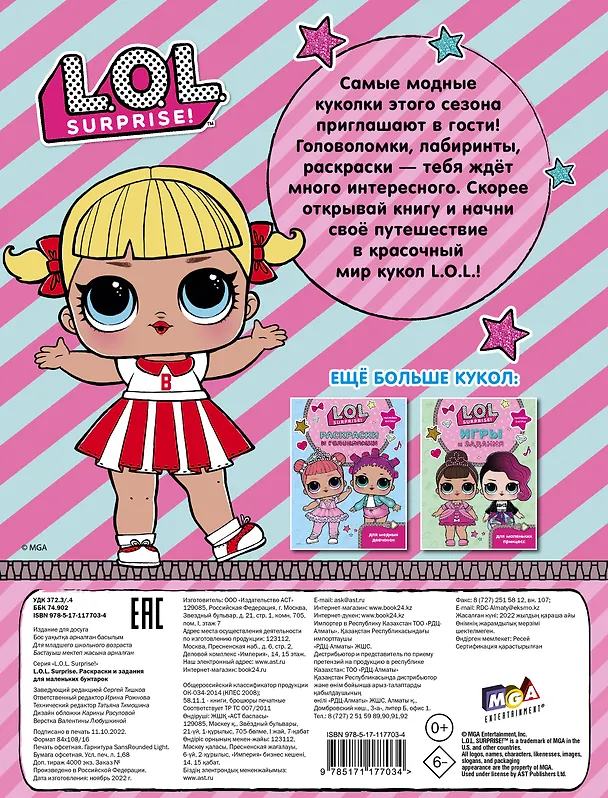 Книга L.O.L. Surprise. Раскраски и задания для маленьких бунтарок () — 2