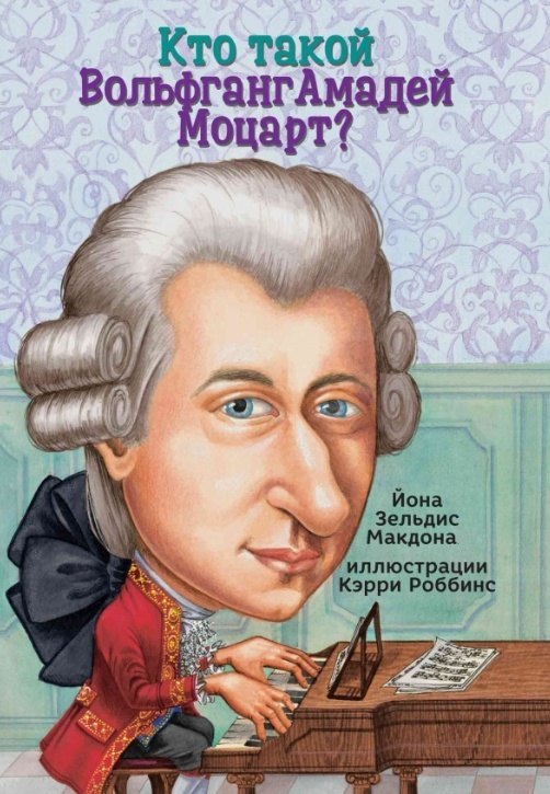 

Кто такой Вольфганг Амадей Моцарт