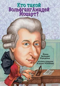 Кто такой Вольфганг Амадей Моцарт?