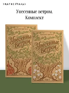 Унесенные ветром. (комплект из 2-х книг)
